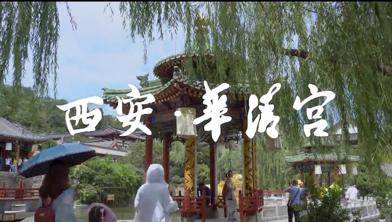 华清宫.jpg