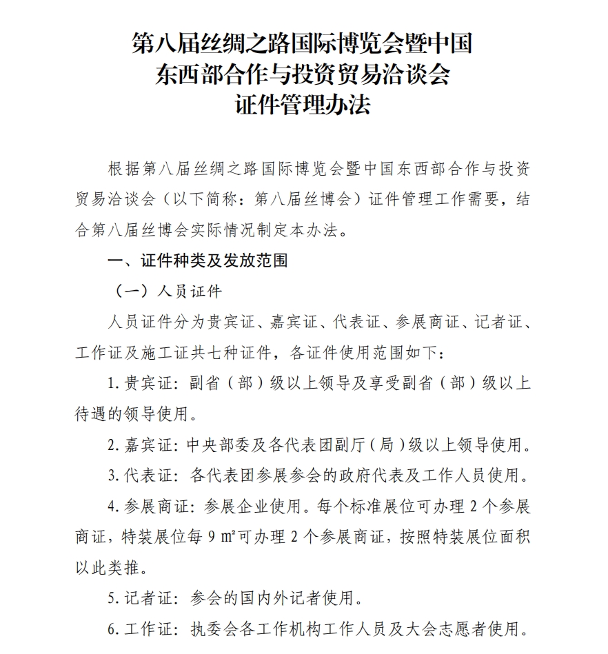 关于印发《第八届丝绸之路国际博览会暨 中国东西部合作与投资贸易洽谈会 证件管理办法》的通知.png