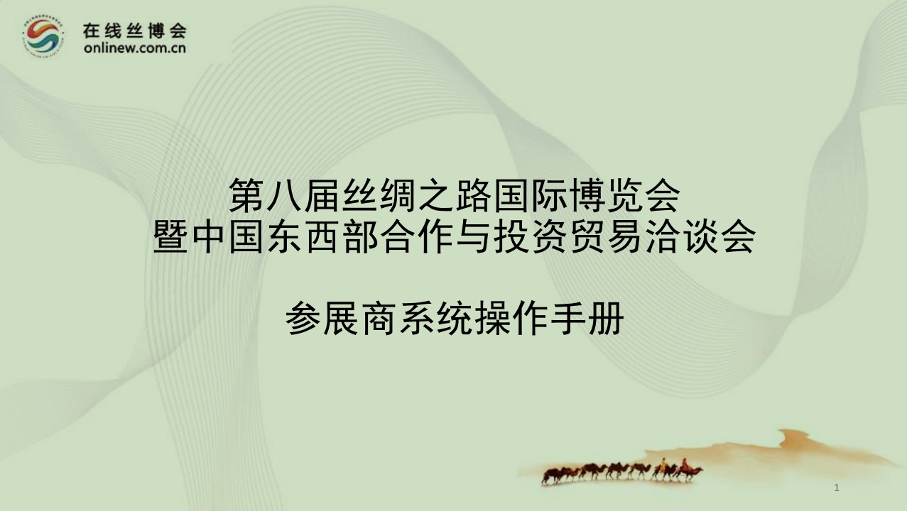 第八届丝博会线上丝博数字化平台参展商操作手册.png