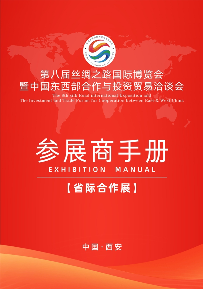 第八届丝博会参展手册.png