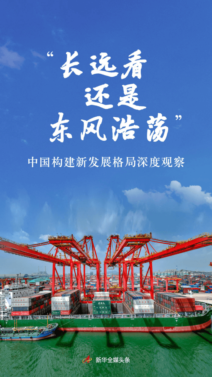 “长远看还是东风浩荡”——中国构建新发展格局深度观察.png