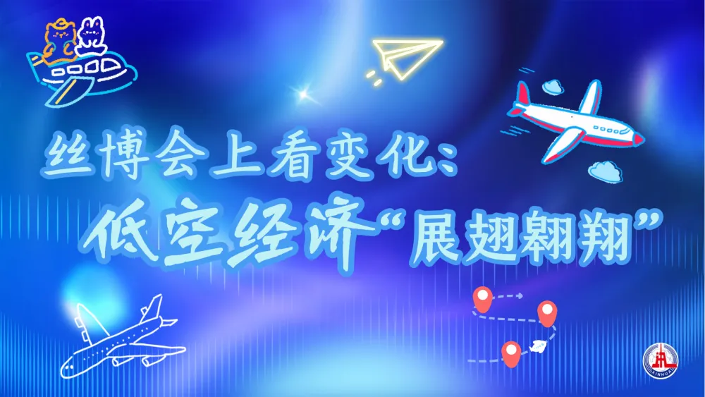 丝博会看变化-3.png